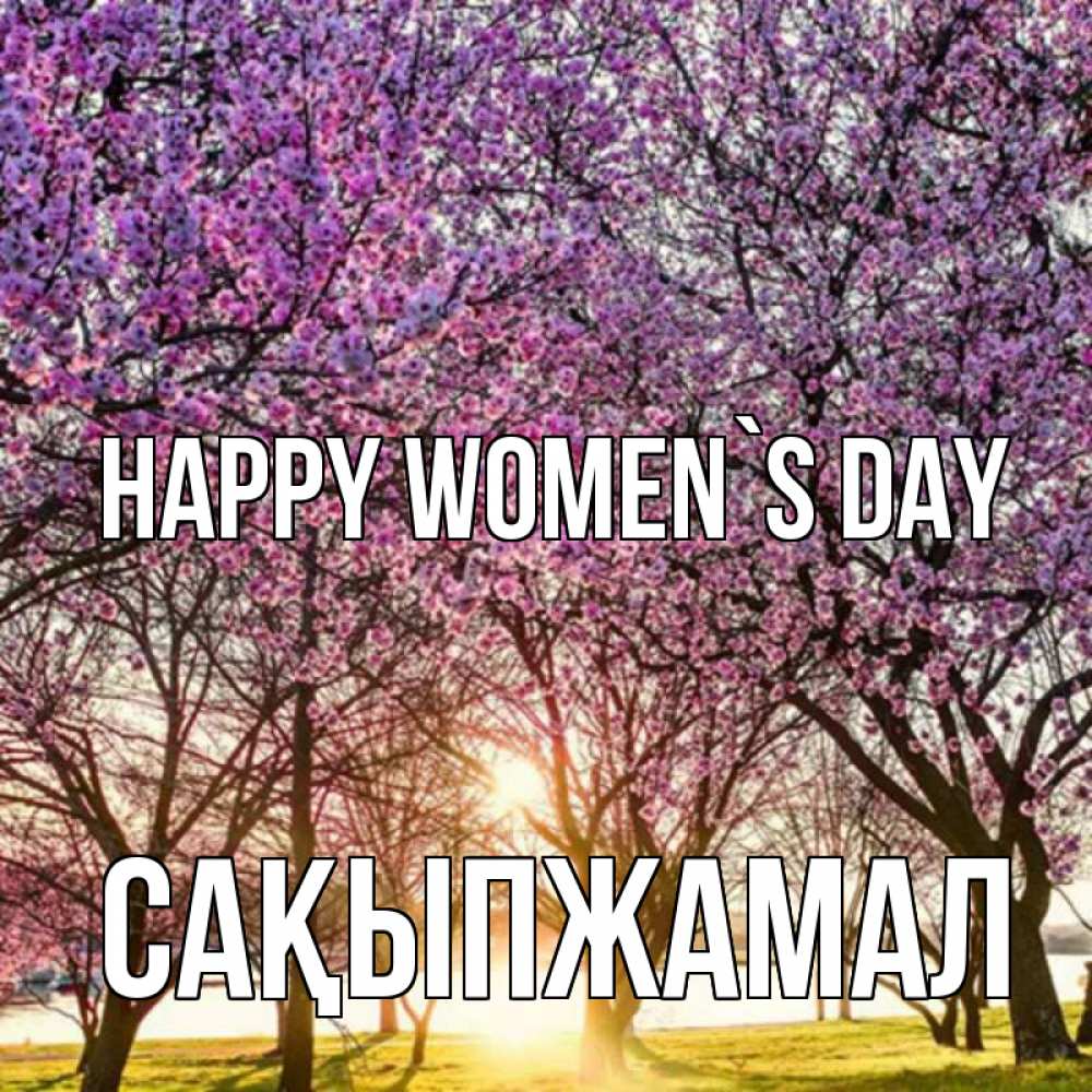 Greetings card с именем, САҚЫПЖАМАЛ happy women`s day международный женский день Greetings with text for free download 